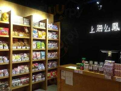 上海么鳳(波斯富街店)