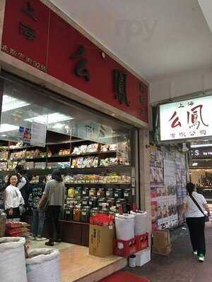 上海么鳳(波斯富街店)