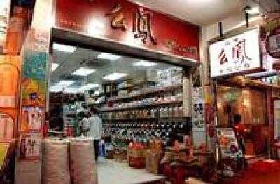 上海么鳳(波斯富街店)