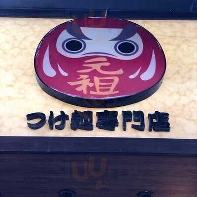 元祖沾麵專門店