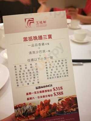 玉桃軒酒家(康山店)