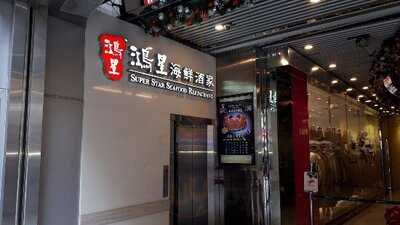 鴻星海鮮酒家(格蘭店)