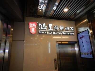 鴻星海鮮酒家(格蘭店)