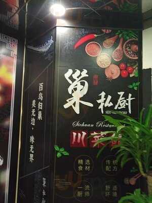 巢私廚川菜館