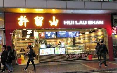 许留山 (新江大楼)