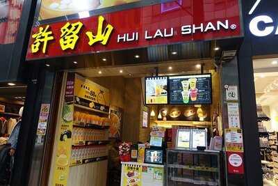 许留山 (新江大楼)