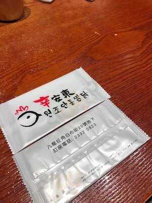 辛安東元祖奶奶雞 （旺角店）