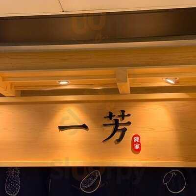 一芳台灣水果茶 (荃新天地一期)