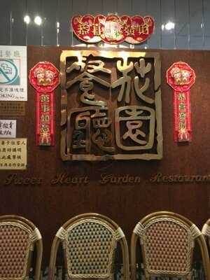 花園餐廳 (榮高大廈)