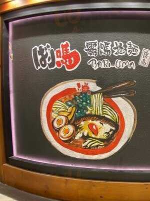 霸嗎拉麵 (屯門)