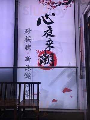 心夜来潮 (旺角)