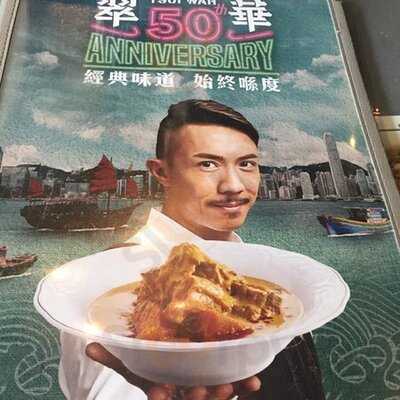 翠華餐廳 (港晶中心)