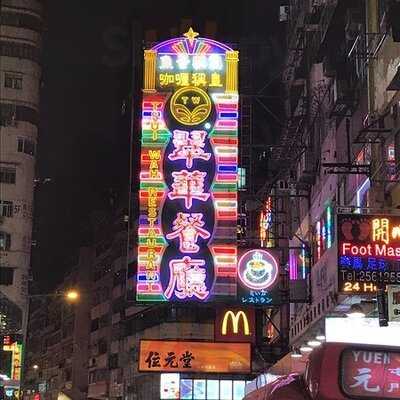 翠華餐廳 (港晶中心)