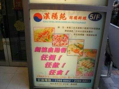 漢陽苑韓國料理