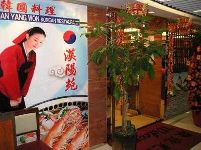 漢陽苑韓國料理