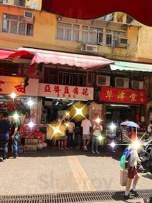 亚婆豆腐花 (大埔店)