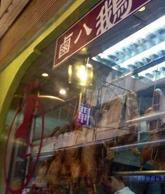 鹵八鵝店