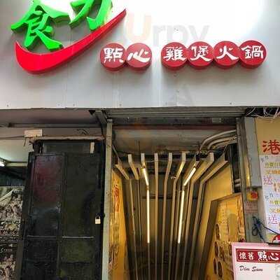 食力點心 雞煲專門店