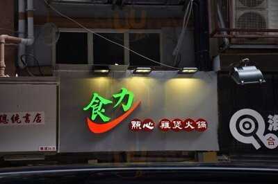 食力點心 雞煲專門店