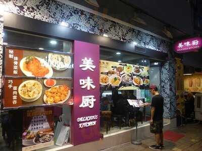 美味廚 尖沙咀店