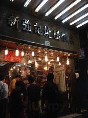 新強記燒臘飯店