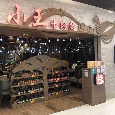 小王牛肉面 (青衣城)