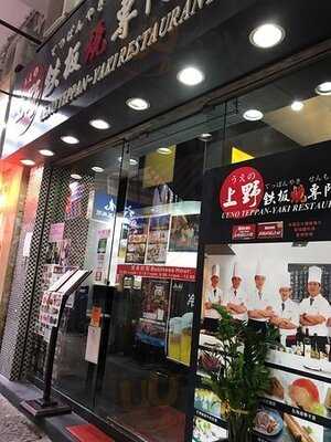 上野鐵板燒專門店 (通菜街)
