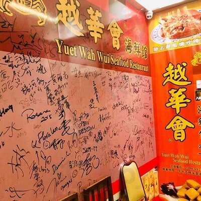 越華會海鮮小館 