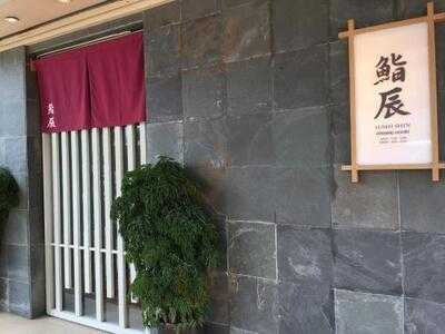 鮨辰日本料理 