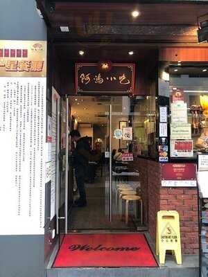 阿鴻小吃(觀塘店)