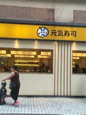 元気壽司 (淘大商場二期)