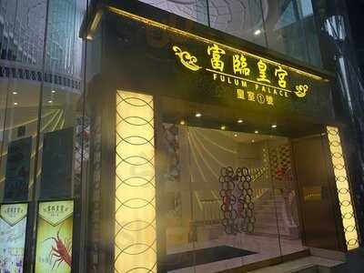 富臨皇宮 (恆景花園)