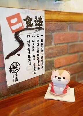 鰻工房