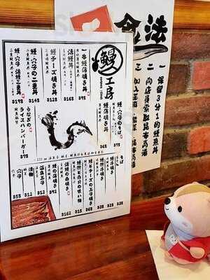 鰻工房