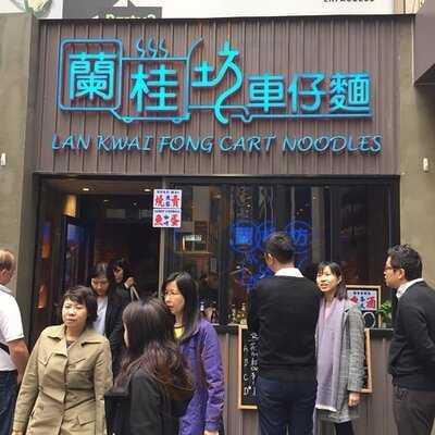 蘭桂坊車仔面