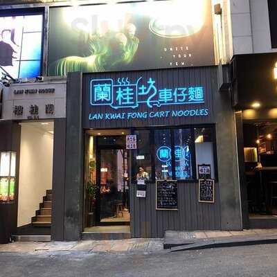 蘭桂坊車仔面