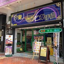 孖寶車仔麵(荃灣店)