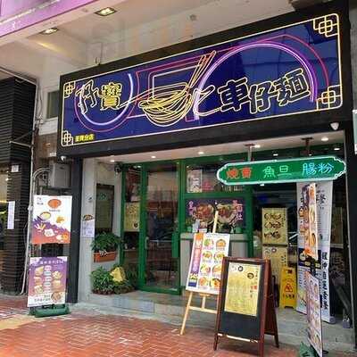 孖寶車仔麵(荃灣店)