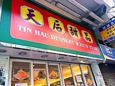 天后甜品 (電氣道店)