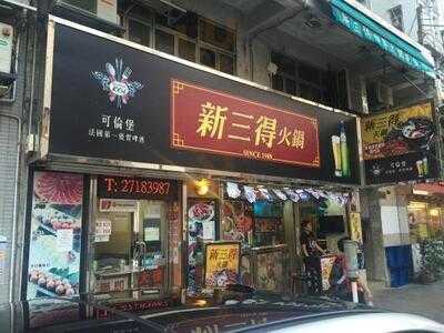 新三得火鍋海鮮酒家