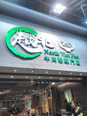 越北牛肉粉專門店 (大角咀)