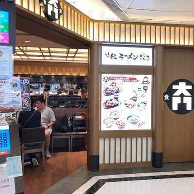 大門食堂 (九龍灣)