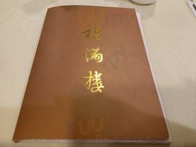 福滿樓川粵酒家