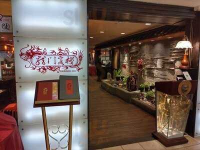 龍門客棧(香港麗豪酒店)