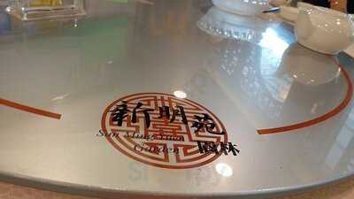 新明苑園林海鮮酒家