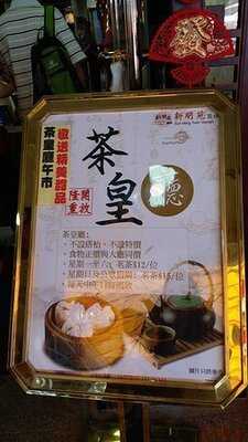 新明苑園林海鮮酒家