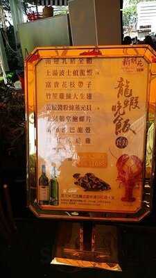 新明苑園林海鮮酒家