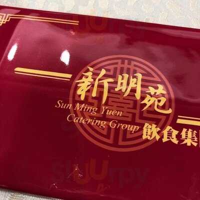 新明苑園林海鮮酒家