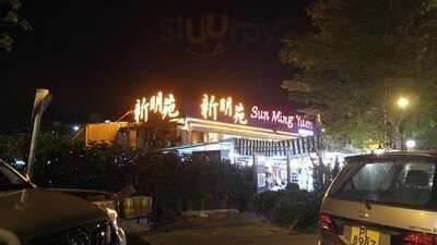 新明苑園林海鮮酒家