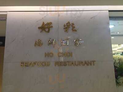 好彩海鮮酒家(尖沙咀店)
